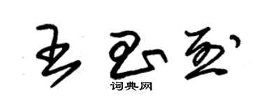 朱錫榮王昌烈草書個性簽名怎么寫