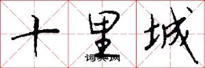 十里城怎么寫好看