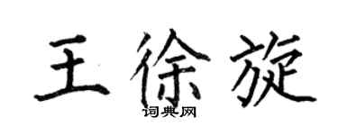 何伯昌王徐旋楷書個性簽名怎么寫
