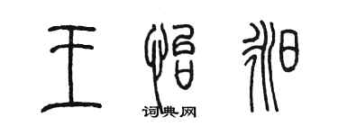 陳墨王怡昶篆書個性簽名怎么寫