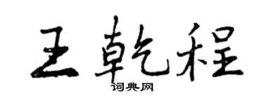 曾慶福王乾程行書個性簽名怎么寫
