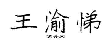 袁強王渝悌楷書個性簽名怎么寫