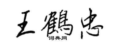 王正良王鶴忠行書個性簽名怎么寫