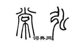 陳墨常弘篆書個性簽名怎么寫