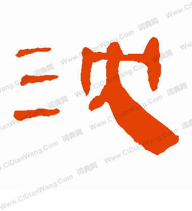 馬王堆帛書寫的沈