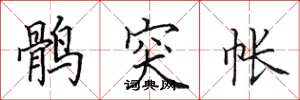 田英章鶻突帳楷書怎么寫