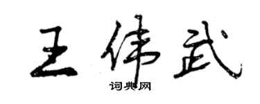 曾慶福王偉武行書個性簽名怎么寫