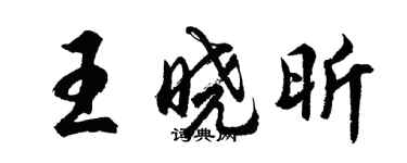 胡問遂王曉昕行書個性簽名怎么寫