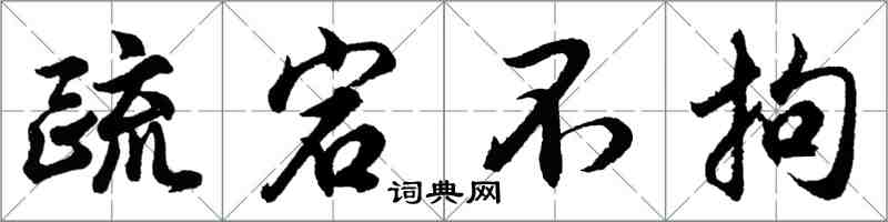 胡問遂疏宕不拘行書怎么寫