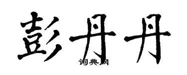 翁闓運彭丹丹楷書個性簽名怎么寫