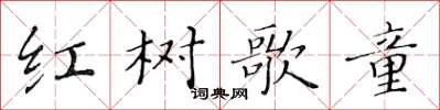 黃華生紅樹歌童楷書怎么寫