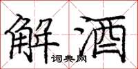 龐中華解酒楷書怎么寫