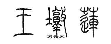 陳墨王墩蓮篆書個性簽名怎么寫