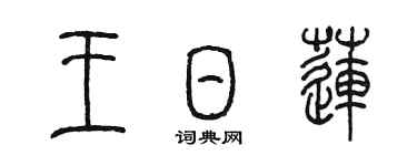 陳墨王日蓮篆書個性簽名怎么寫