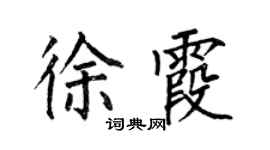 何伯昌徐霞楷書個性簽名怎么寫