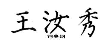何伯昌王汝秀楷書個性簽名怎么寫
