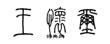 陳墨王懷璽篆書個性簽名怎么寫