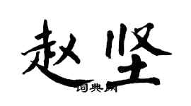 翁闓運趙堅楷書個性簽名怎么寫