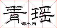 柯春海青瑤隸書怎么寫