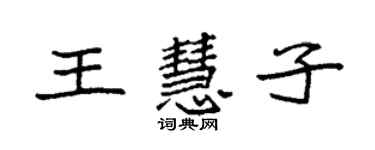 袁強王慧子楷書個性簽名怎么寫