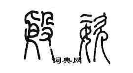 陳墨殷姿篆書個性簽名怎么寫