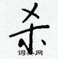 濛草書怎么寫好看_濛硬筆草書書法_濛鋼筆草書字帖