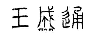 曾慶福王成通篆書個性簽名怎么寫
