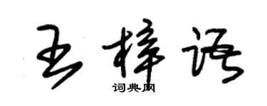 朱錫榮王梓語草書個性簽名怎么寫