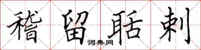 田英章稽留聒剌楷書怎么寫