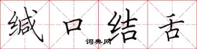 田英章緘口結舌楷書怎么寫