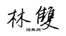 王正良林雙行書個性簽名怎么寫