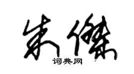 朱錫榮朱傑草書個性簽名怎么寫