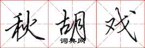 田英章秋胡戲行書怎么寫