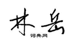 梁錦英林岳草書個性簽名怎么寫