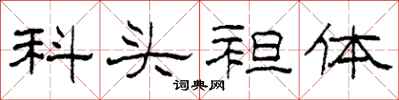 柯春海科頭袒體隸書怎么寫