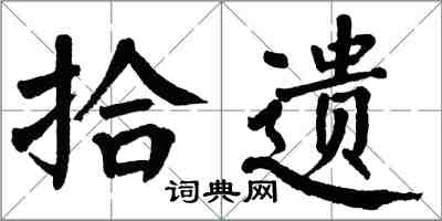 翁闓運拾遺楷書怎么寫