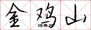 金雞山怎么寫好看