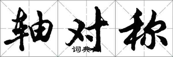 胡問遂軸對稱行書怎么寫