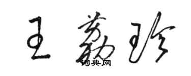 駱恆光王荔珍草書個性簽名怎么寫