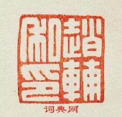 “趙輔私印”篆刻印章