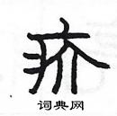 楊為國寫的硬筆隸書疥