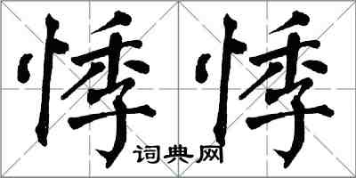 翁闓運悸悸楷書怎么寫