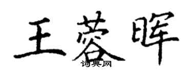 丁謙王蓉暉楷書個性簽名怎么寫