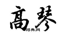胡問遂高琴行書個性簽名怎么寫
