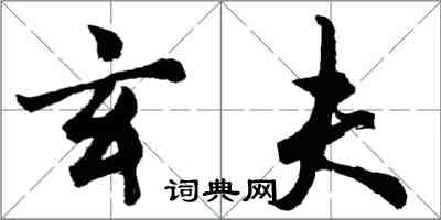 胡問遂玄夫行書怎么寫