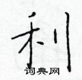於學仁寫的硬筆楷書利