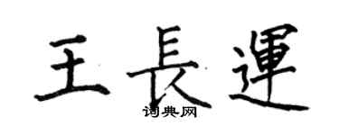 何伯昌王長運楷書個性簽名怎么寫