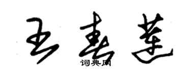 朱錫榮王春蓮草書個性簽名怎么寫