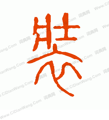 說文解字寫的裝