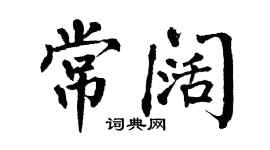 翁闓運常闊楷書個性簽名怎么寫